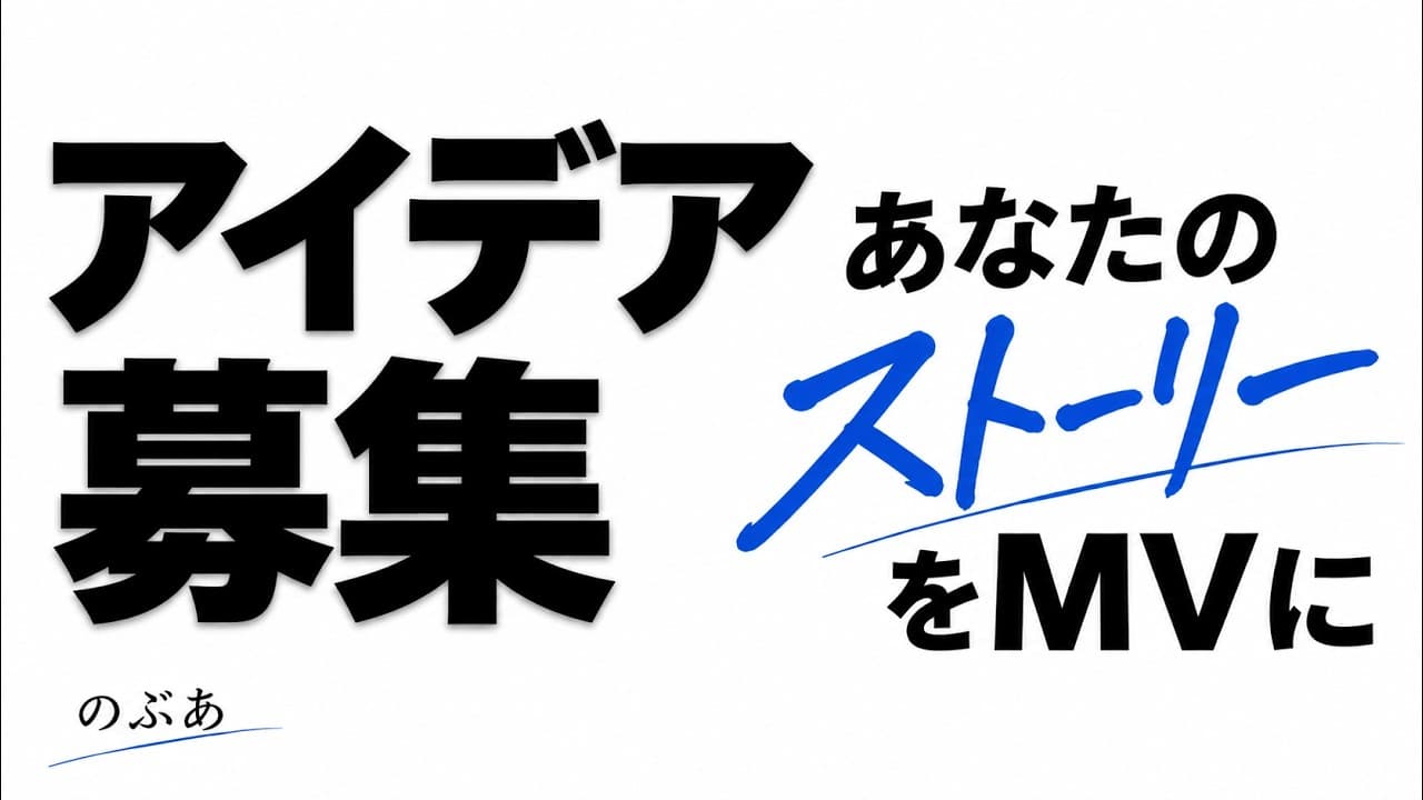 のぶあオリジナルソング『もう一度だけ』製作中ミュージックビデオサビ　と　アイデア募集　あなたの「忘れられない夏」をこの曲のMVにしませんか？