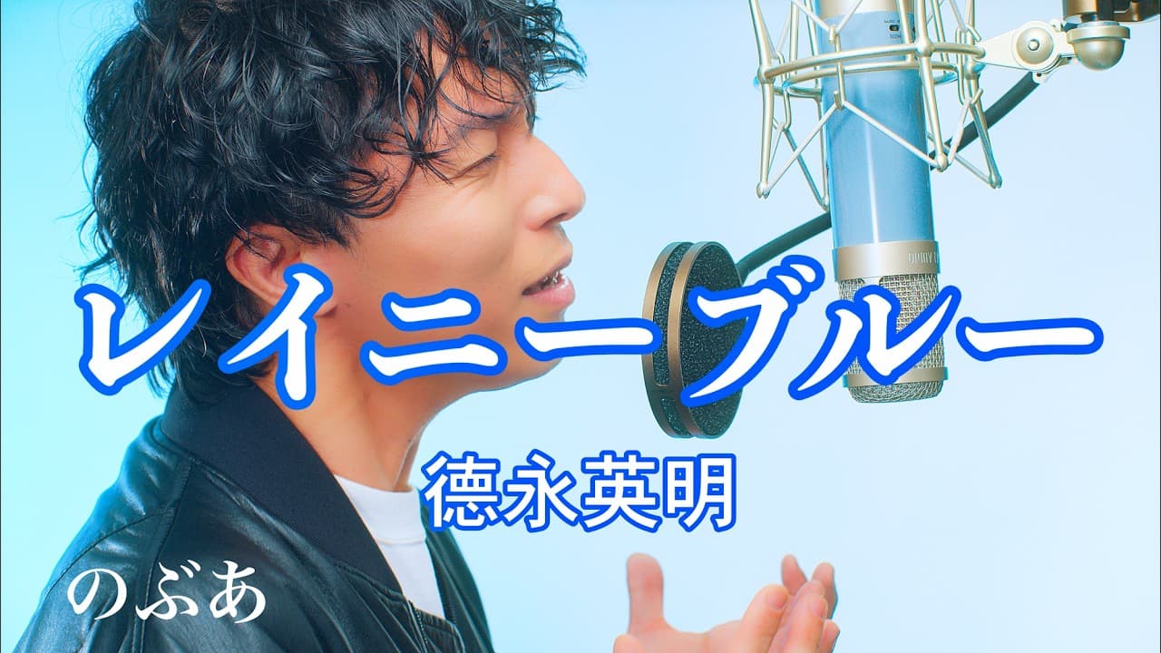 『歌ってみた』レイニーブルー/德永英明 Covered by のぶあ