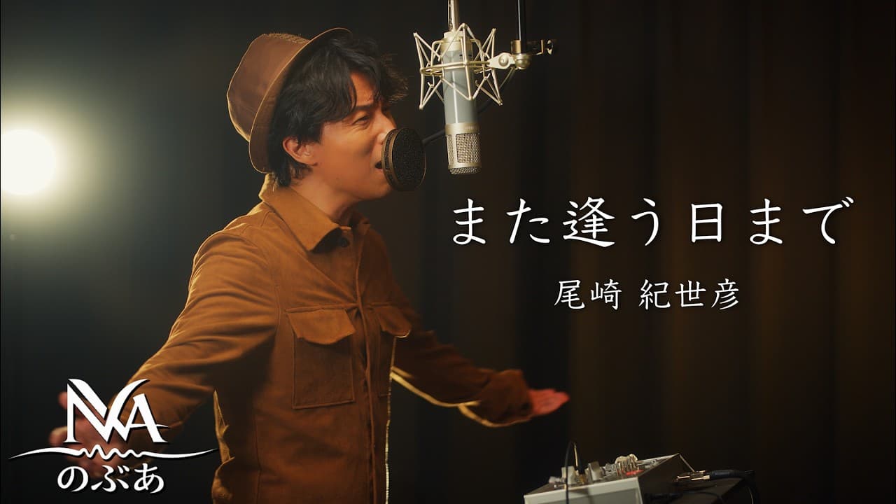 【歌ってみた】また逢う日まで／尾崎紀世彦　のぶあ【名曲カバー】