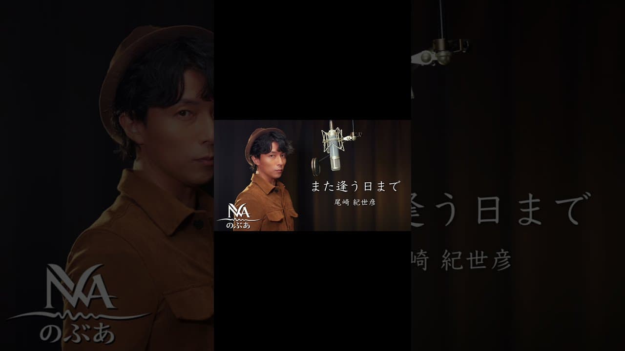 『尾崎紀世彦「また逢う日まで」／のぶあ歌ってみた』ショートVer #歌ってみた #のぶあ
