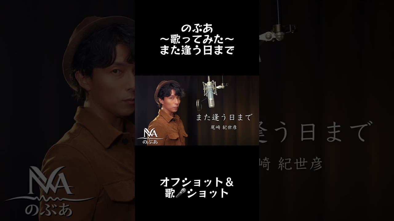 また逢う日まで／尾崎紀世彦｜撮影の裏側と『ふぅ〜』で笑顔になってください😊 のぶあ #shorts #のぶあ #歌ってみた