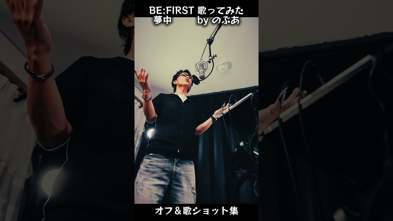 『夢中/BE:FIRST【のぶあ】歌ってみた』ショート 歌＆オフショット集 #歌ってみた #のぶあ