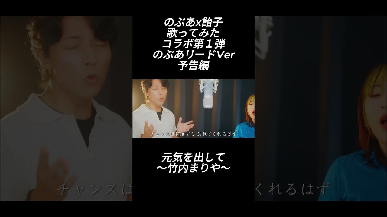 『元気を出して / 竹内まりや【のぶあ × 飴子】歌ってみた』初コラボ第一弾 歌ってみたショート予告編 のぶあリードVer #歌ってみた #のぶあ