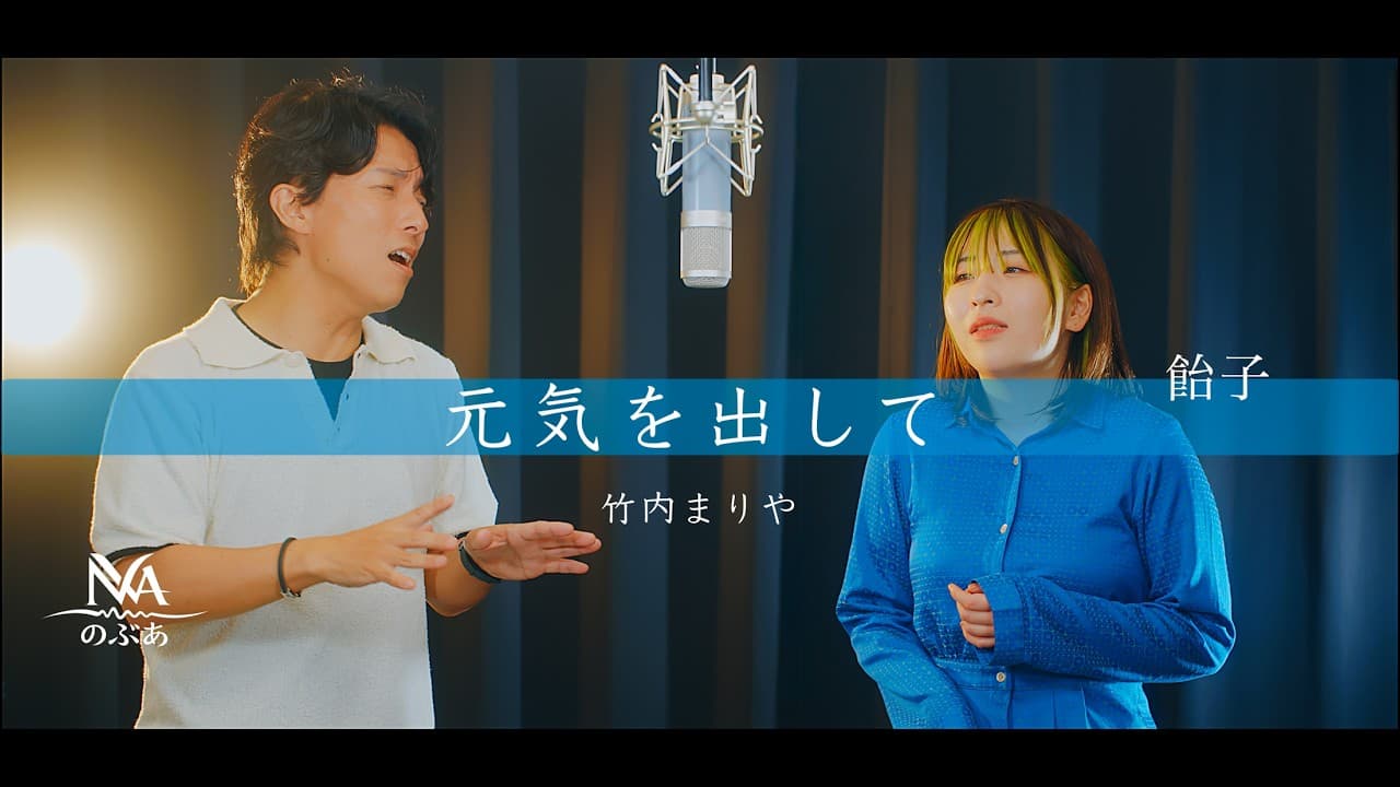 『元気を出して / 竹内まりや【のぶあ × 飴子】歌ってみた』初コラボ第一弾